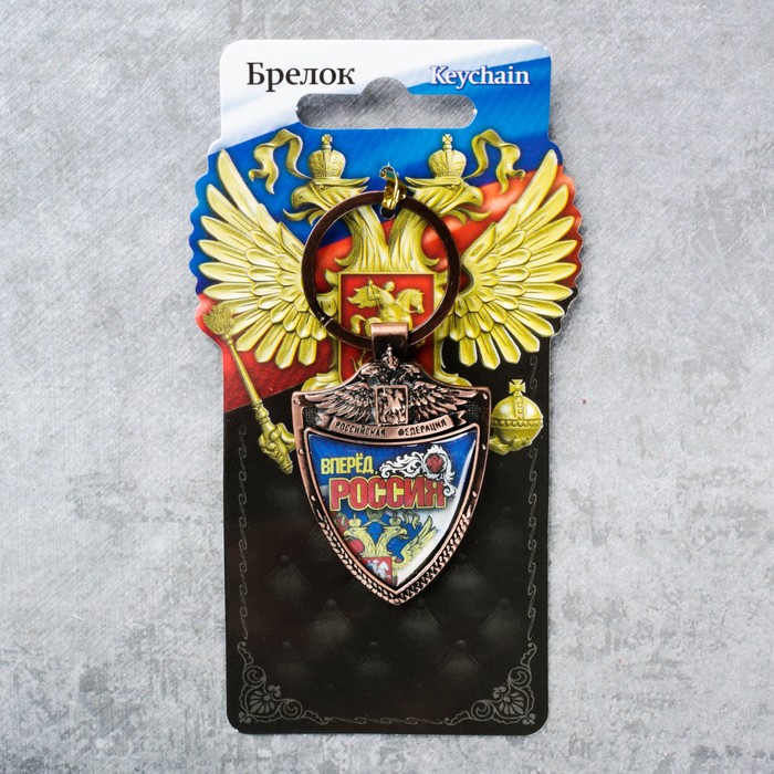 Брелок "Вперед, Россия"