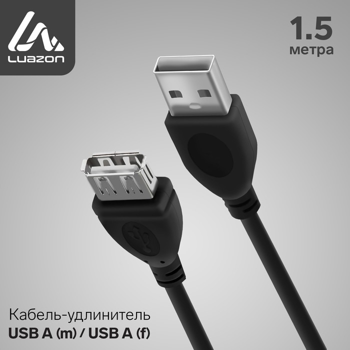 

Кабель-удлинитель Luazon CAB-5, USB A (m) - USB A (f), 1.5 м, черный