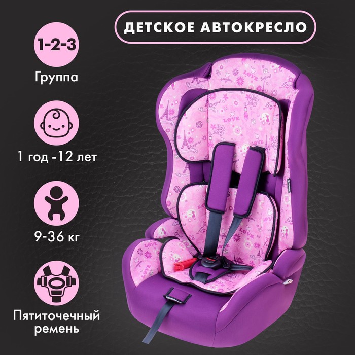 

Автокресло Крошка Я Multi «Париж», группа 1/2/3, 9-36 кг, (1-12 лет) Фиолетовый