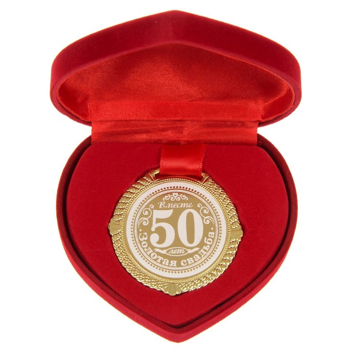 Медаль в бархатной коробке Золотая свадьба. 50 лет вместе, диам. 5 см медаль подарочная медаль золотая свадьба 50 лет на открытке