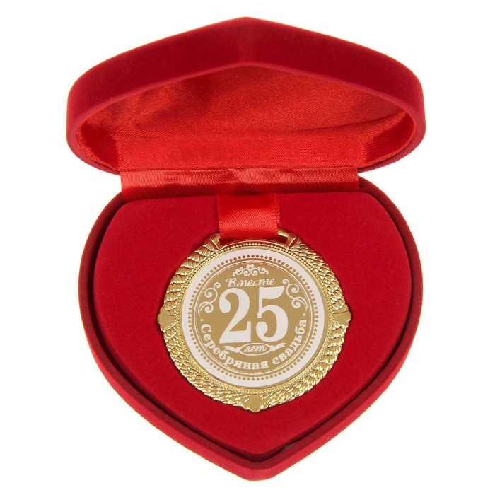 Медаль в бархатной коробке Серебряная свадьба. 25 лет вместе, диам. 5 см медаль на свадьбу 1 год вместе ситцевая свадьба