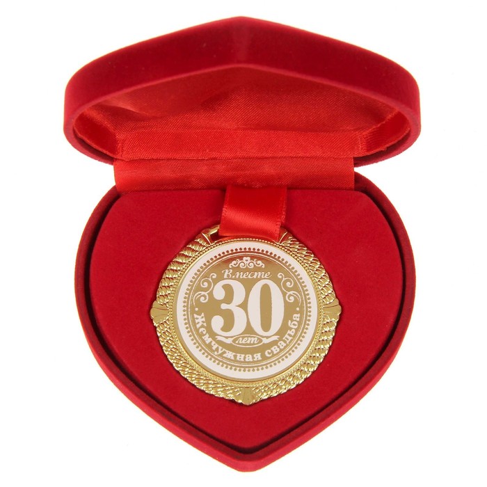Медаль в бархатной коробке Жемчужная свадьба. 30 лет вместе, диам. 5 см медаль стальная свадьба 11 лет