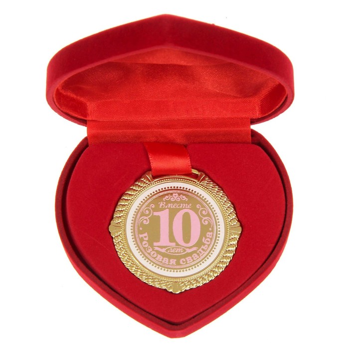 Медаль "Розовая свадьба 10 лет"