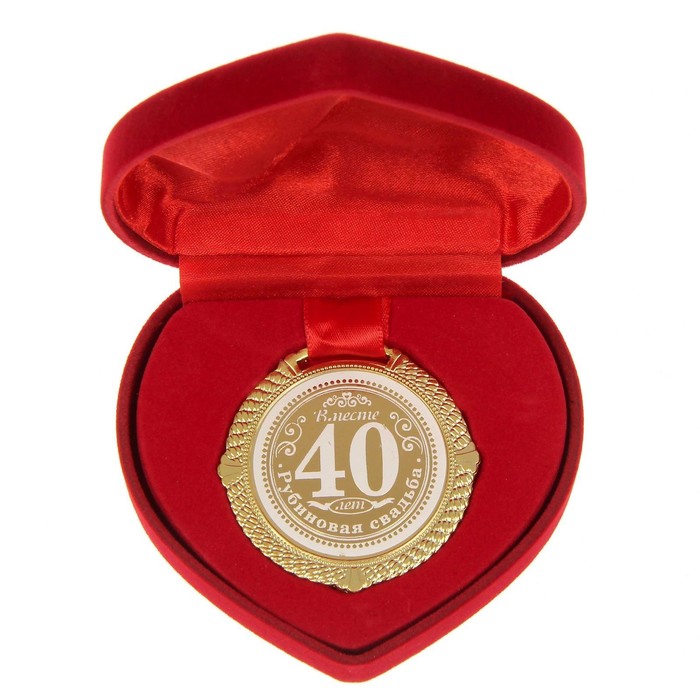 Медаль в бархатной коробке Рубиновая свадьба. 40 лет вместе, диам. 5 см медаль на свадьбу 1 год вместе ситцевая свадьба