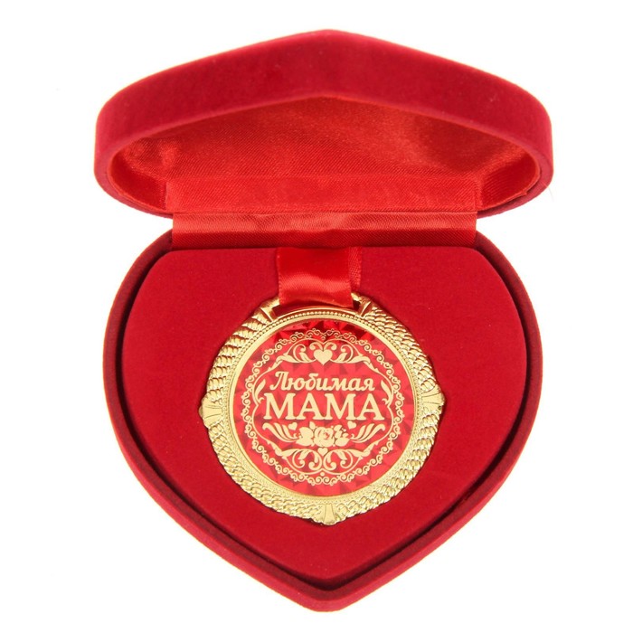 Медаль в бархатной коробке Любимая мама, диам. 5 см медаль в бархатной коробке лучшая бабушка d 6 5 см