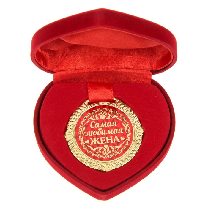 Медаль в бархатной коробке "Самая любимая жена", диам. 5 см