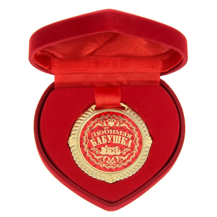 Медаль в бархатной коробке Любимая бабушка, диам. 5 см медаль в бархатной коробке с юбилеем диам 5 см