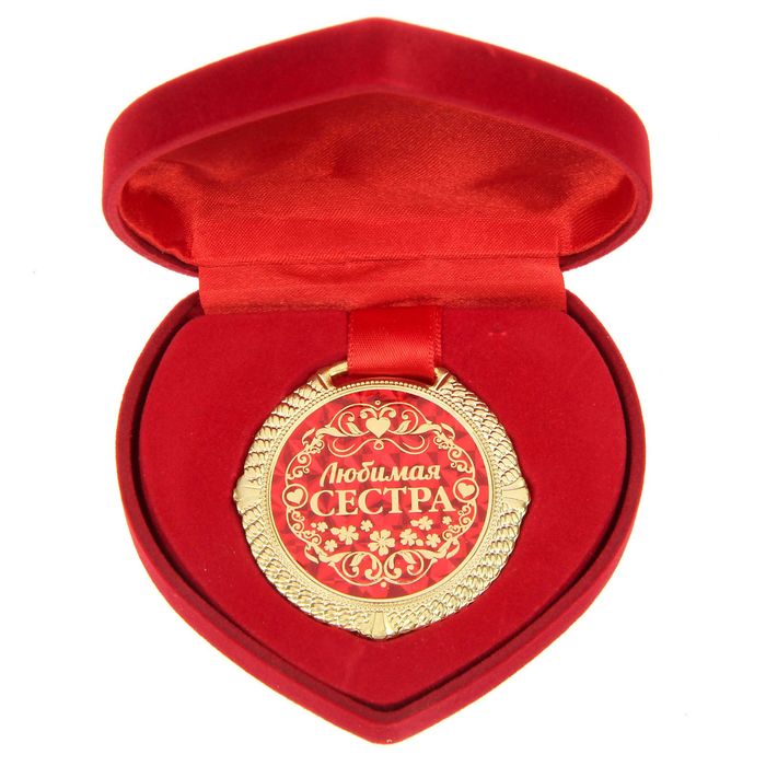 Медаль "Любимая сестра"