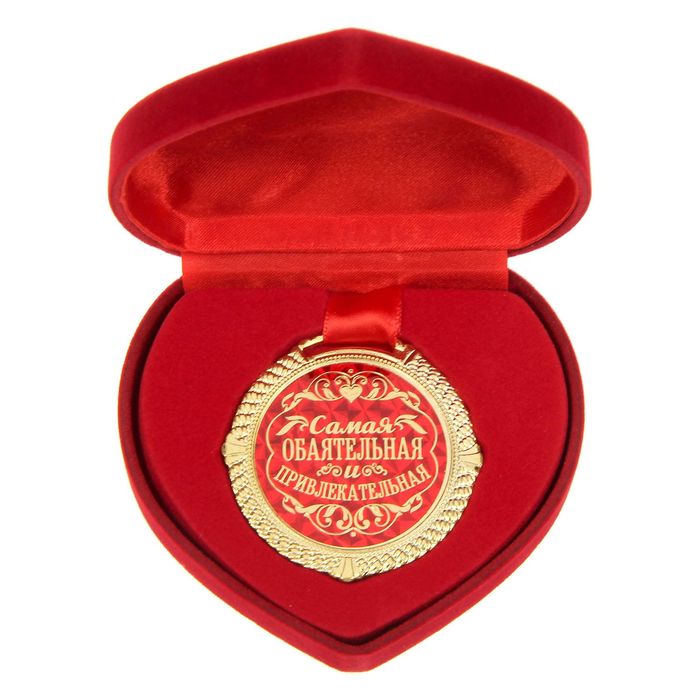 Медаль "Самая обаятельная и привлекательная"