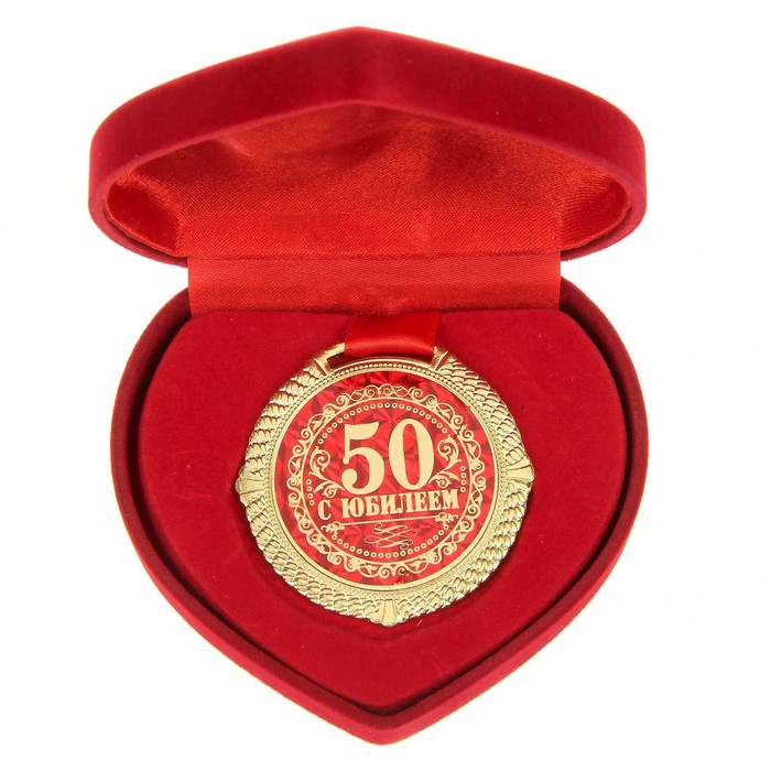 Медаль "С Юбилеем 50 лет"