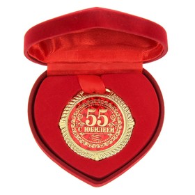 Медаль юбилейная в бархатной коробке «С юбилеем 55 лет», d= 5 см.