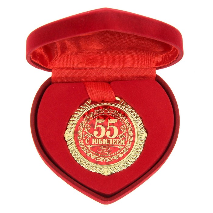диплом с юбилеем 55 лет медаль с юбилеем 55 медаль 55 лет Медаль в бархатной коробке С юбилеем 55 лет, диам. 5 см