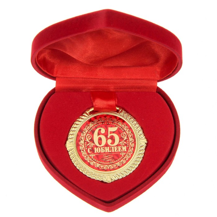 Медаль в бархатной коробке С юбилеем 65 лет, диам. 5 см медаль бархатной на подложке с юбилеем 65 лет d 5 см