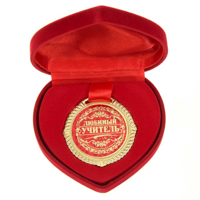 Медаль "Любимый учитель"