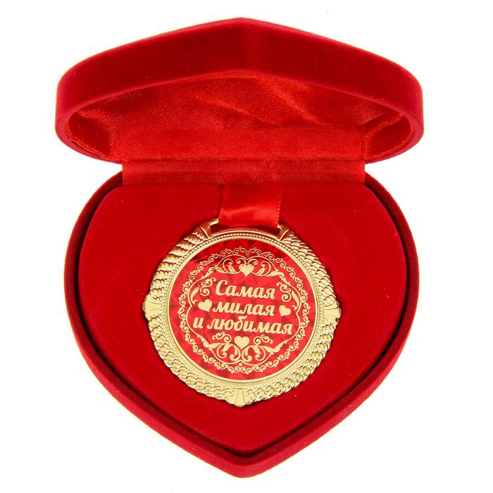 Медаль "Самая милая и любимая"