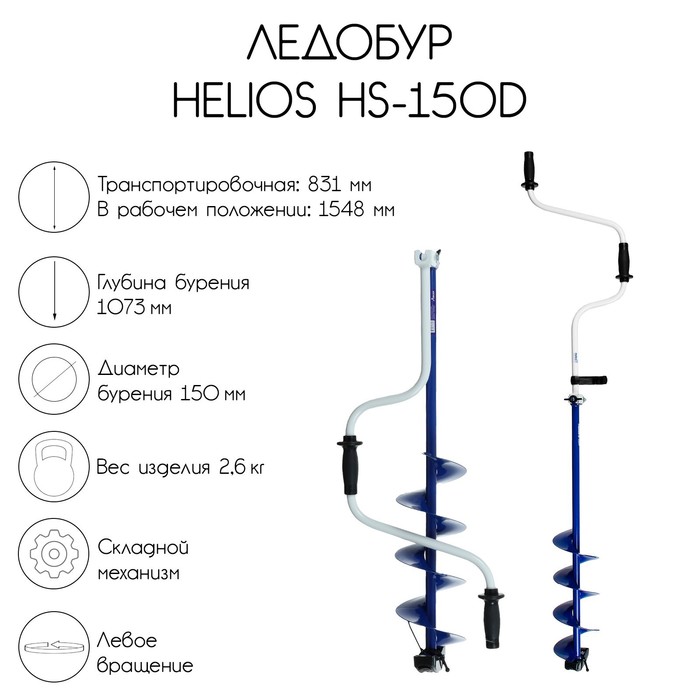 ледобур helios hs 150d Ледобур Helios HS-150D, левое вращение