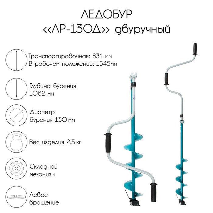 Ледобур двуручный «ЛР-130Д»