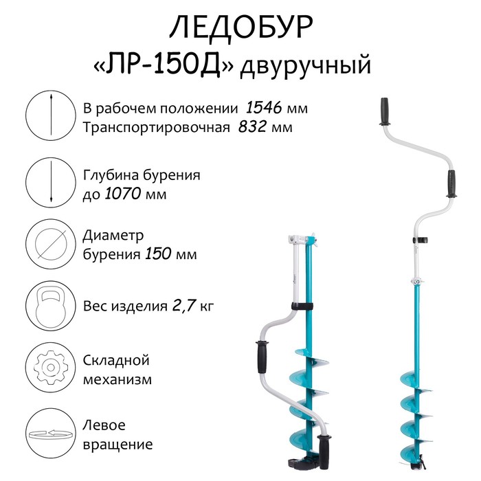 Ледобур двуручный «ЛР-150Д»