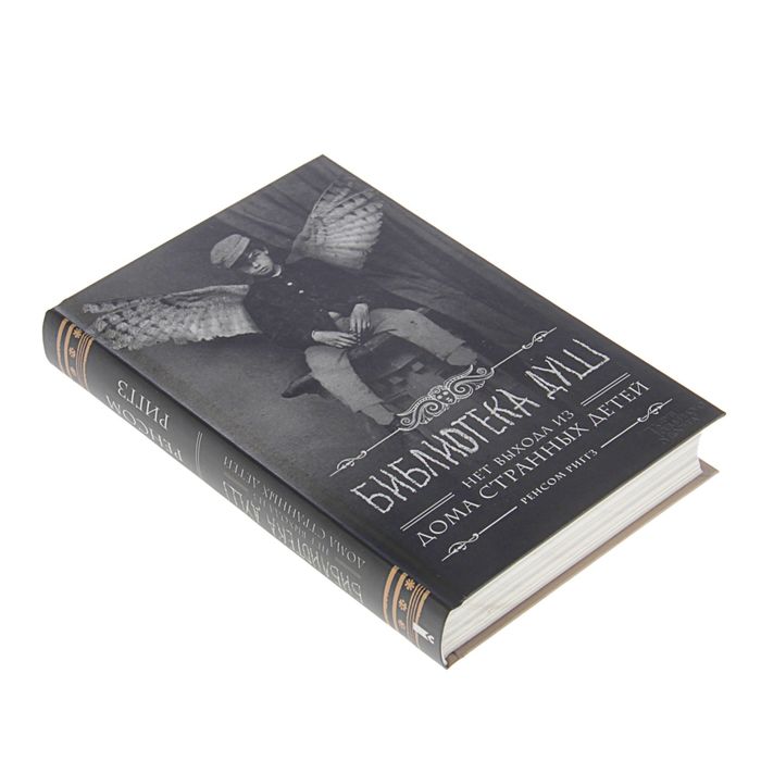 Библиотека душ. Нет выхода из дома странных детей. Автор: Риггз Р.