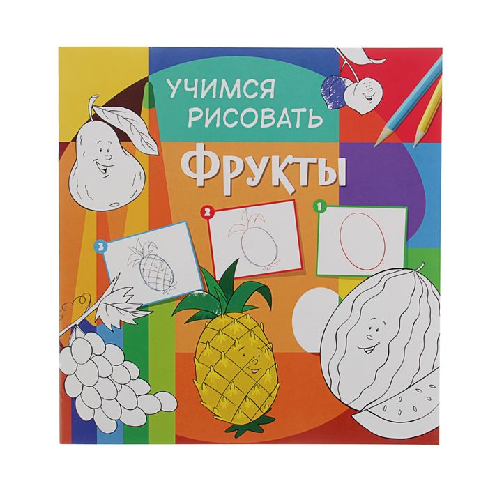 Учимся рисовать "Фрукты"