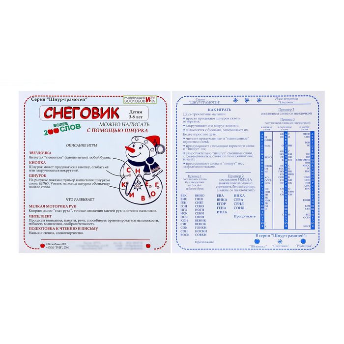 Игра-эрудит "Снеговик"