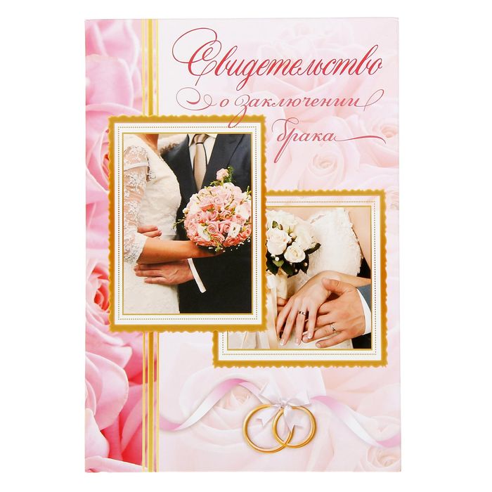 Свидетельство о заключении брака "Розы"