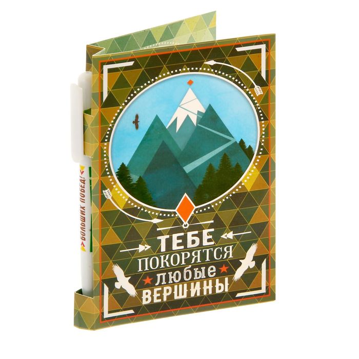 Подарочный набор "Тебе покорятся любые вершины": ручка, блок для записей на открытке