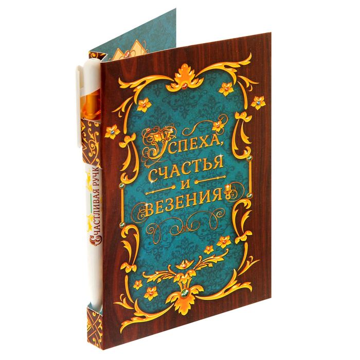 Подарочный набор "Успеха, счастья и везения": ручка, блок для записей на открытке