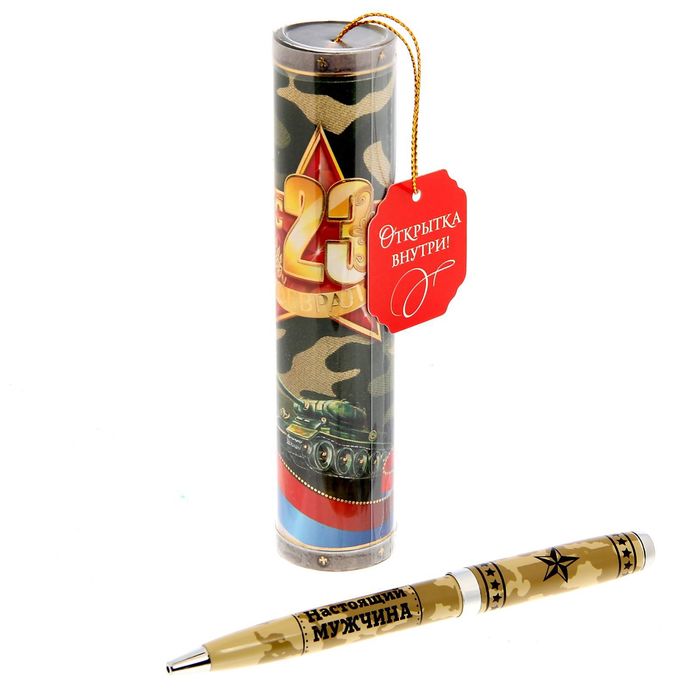 Ручка металлическая в тубусе "23 февраля"