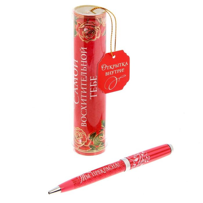 Ручка металлическая в тубусе "Самой восхитительной тебе"