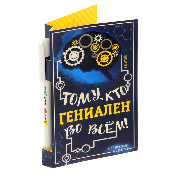 Подарочный набор "Тому, кто гениален во всем": ручка, блок для записей на открытке