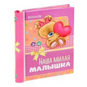

Фотоальбом на 10 магнитных листов и памятные коробочки "Наша милая малышка"