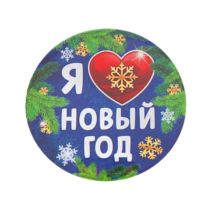 Значок закатной "Я люблю Новый год"