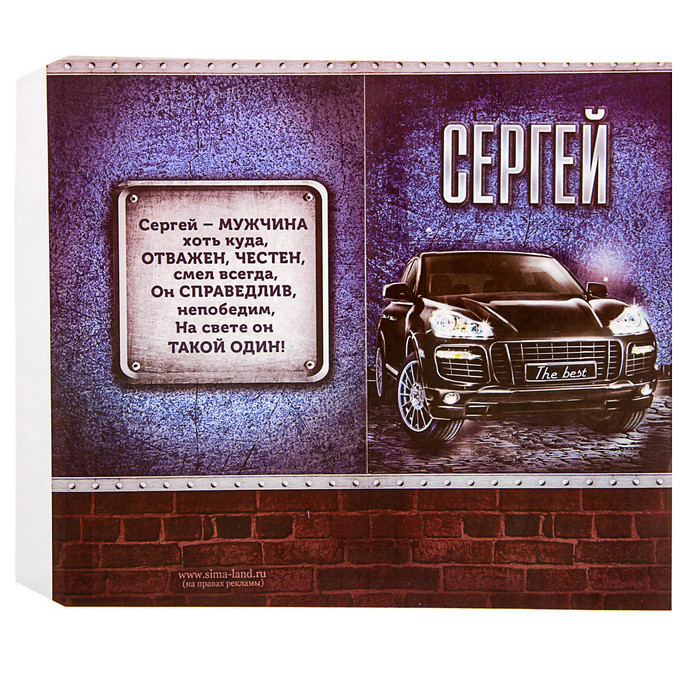 Обертка для шоколада "Сергей"