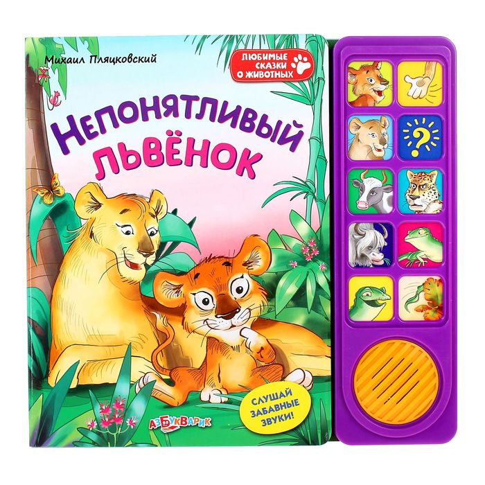 Книга музыкальная «Непонятливый львёнок», 10 страниц