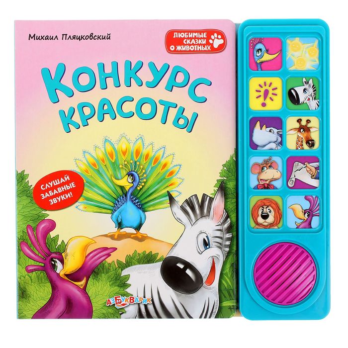 Книга музыкальная «Конкурс красоты», 10 страниц