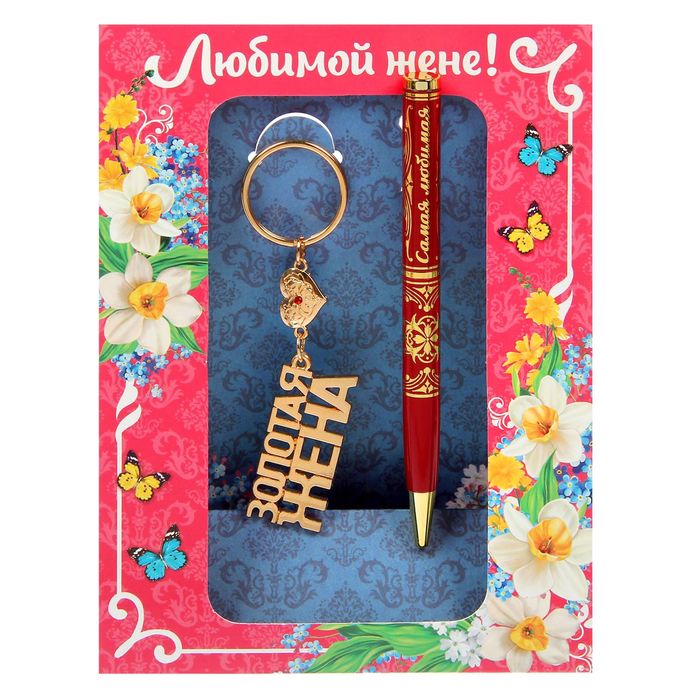 Подарочный набор "Любимой жене": брелок, ручка на открытке