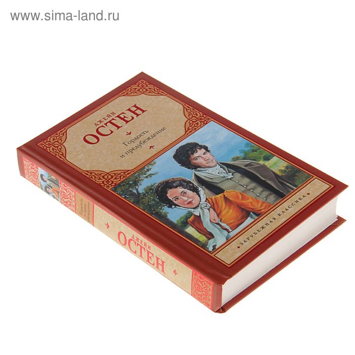 

Гордость и предубеждение. Остен Д.