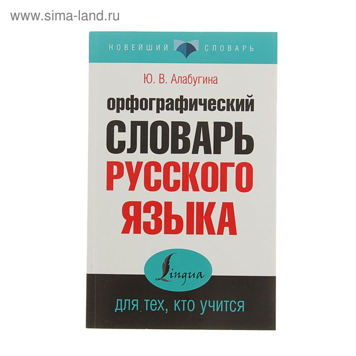 «Орфографический словарь русского языка для тех, кто учится», Алабугина Ю. В. аст орфографический словарь русского языка алабугина ю в