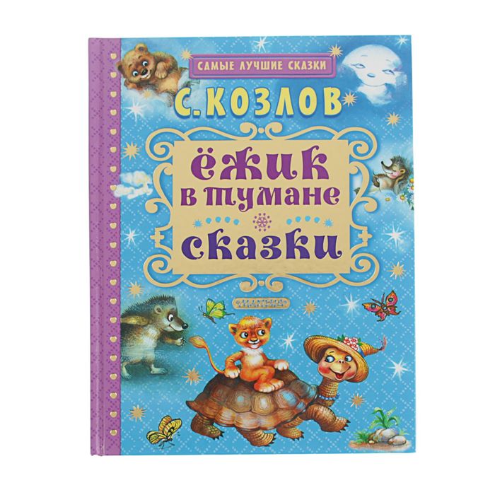 Ёжик в тумане. Сказки. Автор: Козлов С.Г.