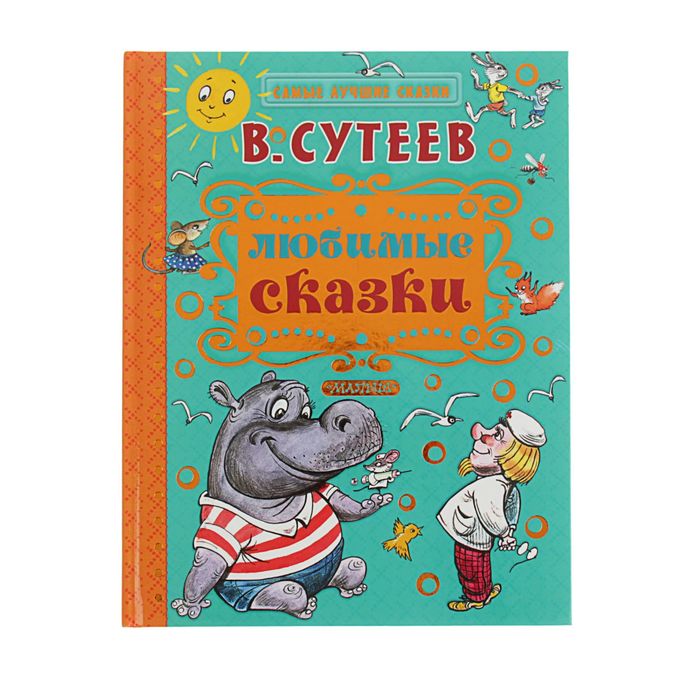 Любимые сказки. Автор: Сутеев В.Г.