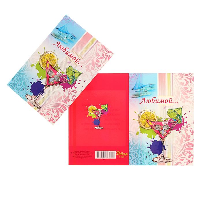 Открытка "Любимой!" Коктейль