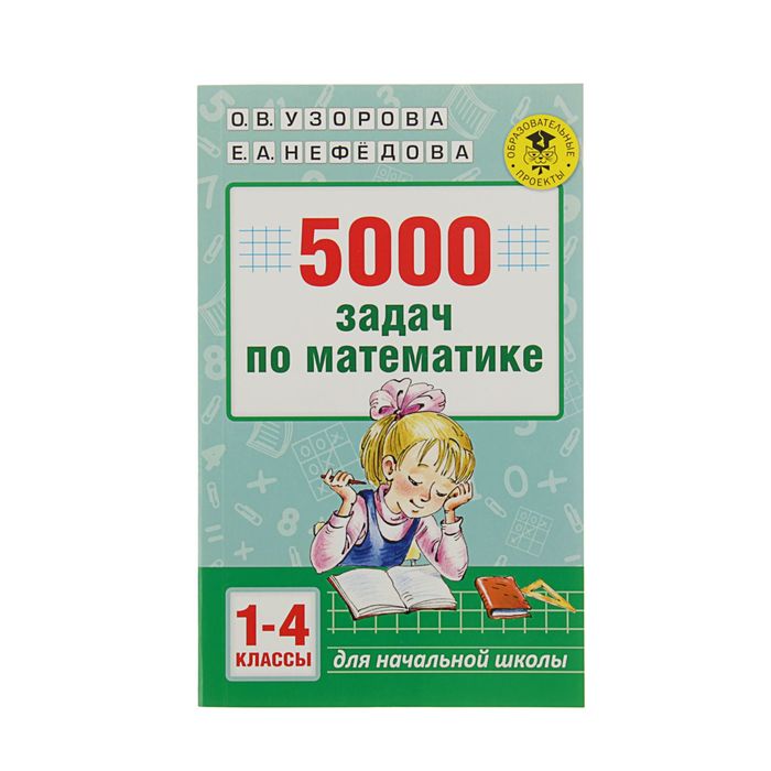 5000 задач по математике. 1-4 классы. Узорова О. В., Нефедова Е. А.