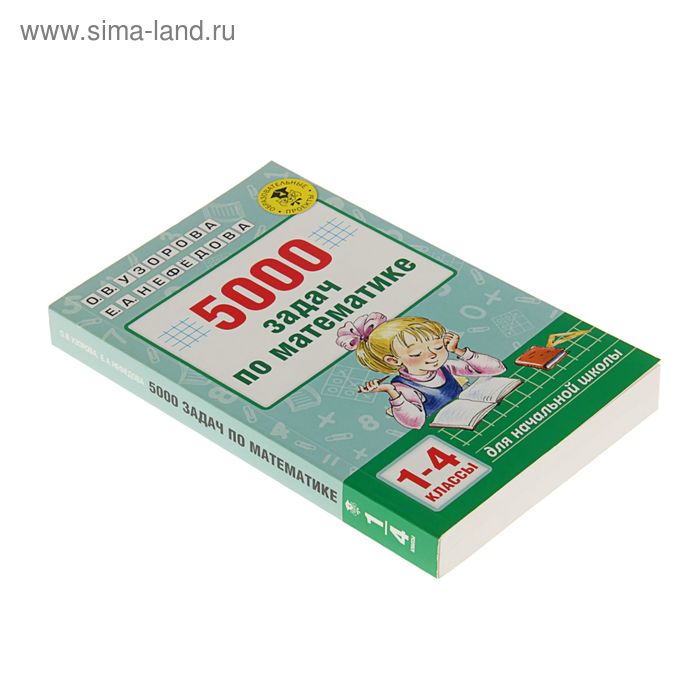 

5000 задач по математике. 1-4 классы. Узорова О. В., Нефедова Е. А.