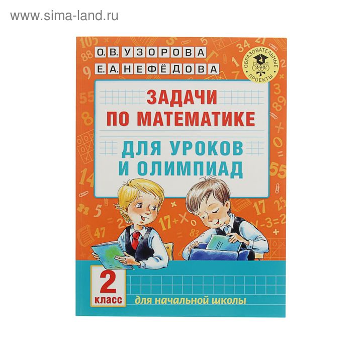 Задачи по математике для уроков и олимпиад. 2 класс. Узорова О.В. задачи по математике для уроков и олимпиад 3 класс узорова о в нефёдова е а