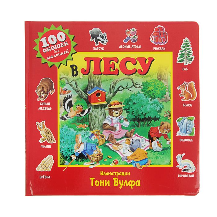 100 окошек для малышей. В лесу (илл. Тони Вульфа)