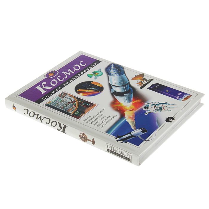 Космос. Полная энциклопедия. Автор: Цветков В.И.