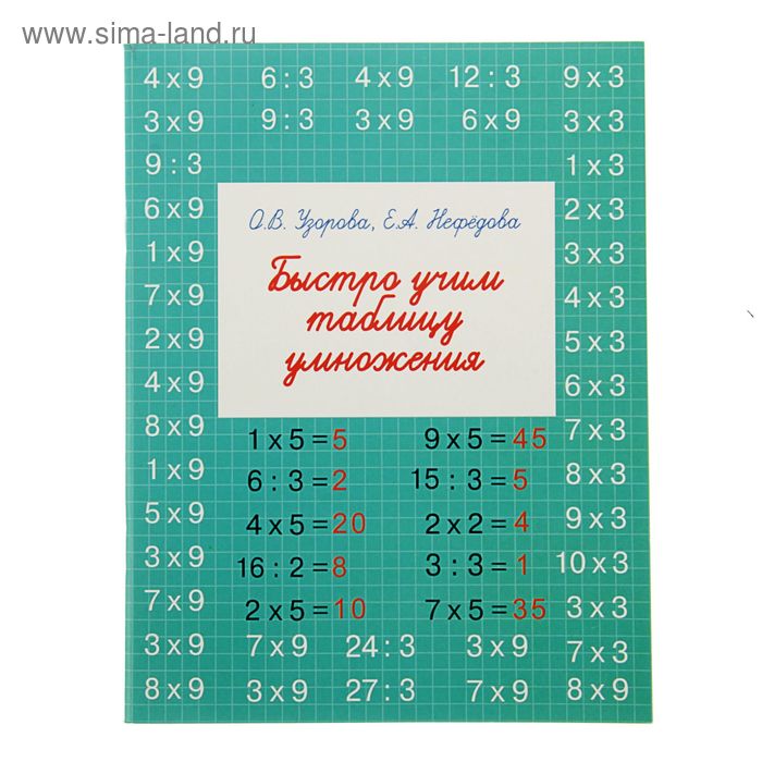 «Быстро учим таблицу умножения», Узорова О. В., Нефёдова Е. А. быстро учим таблицу умножения узорова о в нефёдова е а