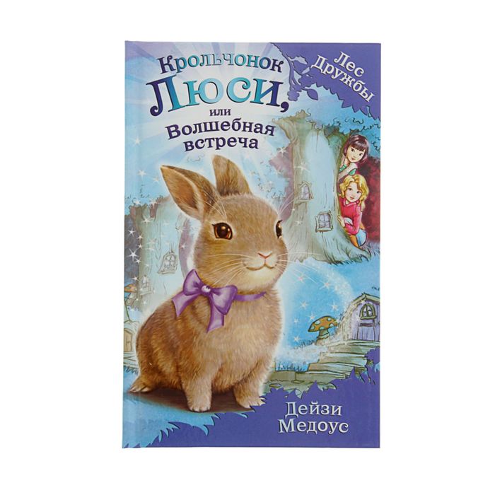 Крольчонок Люси, или Волшебная встреча. Автор: Медоус Д.