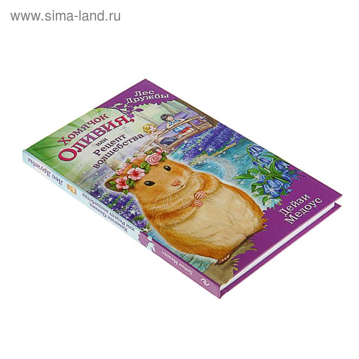 

Хомячок Оливия, или Рецепт волшебства. Медоус Д.